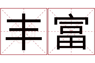 丰富名字寓意