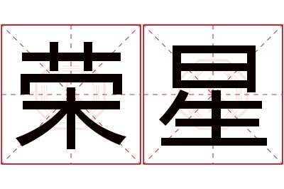 荣星名字寓意