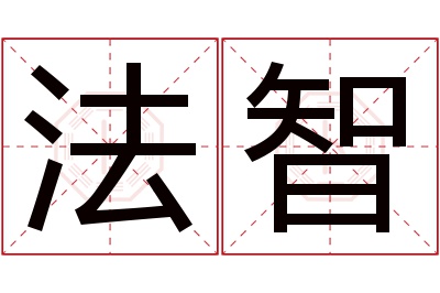 法智名字寓意