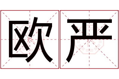 欧严名字寓意 欧严名字寓意