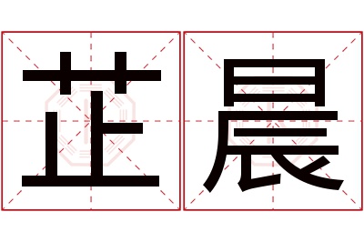 芷晨名字寓意