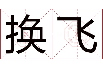 换飞名字寓意