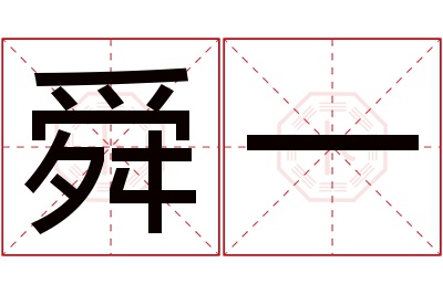 舜一名字寓意