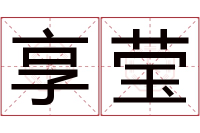 享莹名字寓意