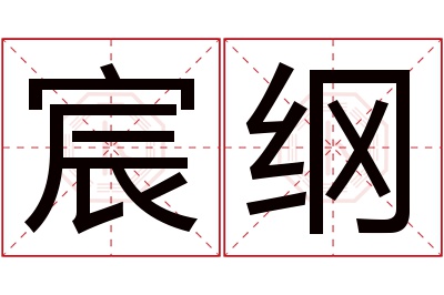 宸纲名字寓意