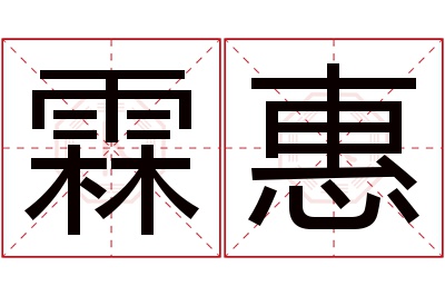 霖惠名字寓意