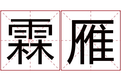 霖雁名字寓意