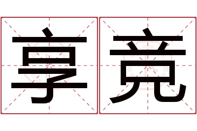 享竞名字寓意