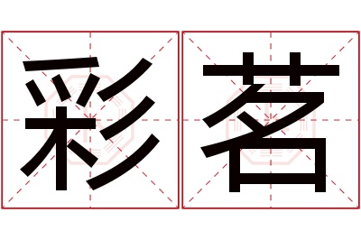 彩茗名字寓意