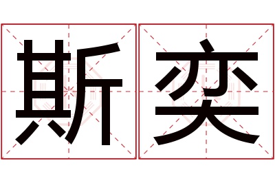 斯奕名字寓意