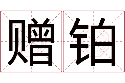 赠铂名字寓意