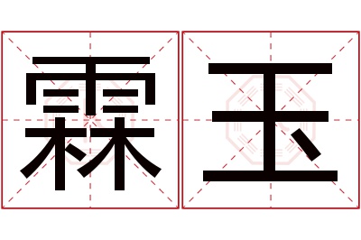 霖玉名字寓意