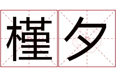 槿夕名字寓意