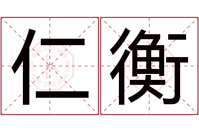 仁衡名字寓意