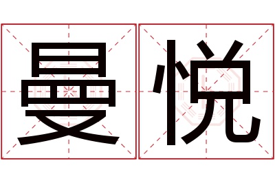 曼悦名字寓意