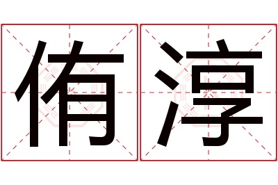 侑淳名字寓意