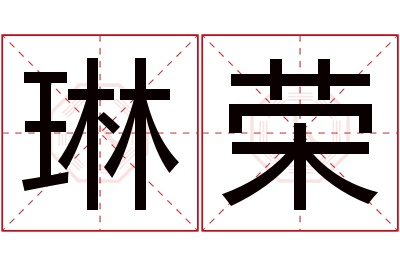 琳荣名字寓意