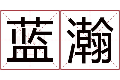 蓝瀚名字寓意