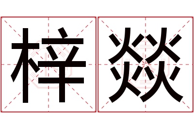 梓燚名字寓意