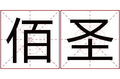 佰圣名字寓意