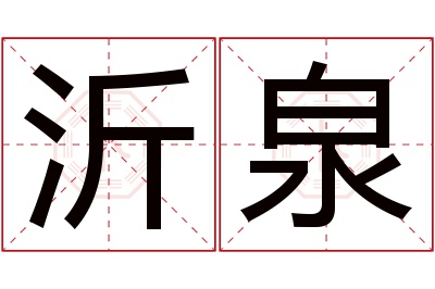 沂泉名字寓意