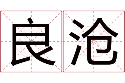 良沧名字寓意