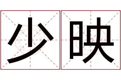 少映名字寓意