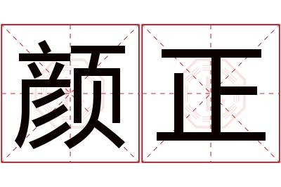 颜正名字寓意