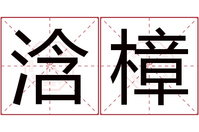 浛樟名字寓意