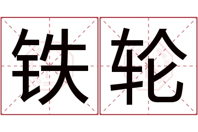 铁轮名字寓意