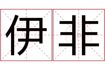 伊非名字寓意