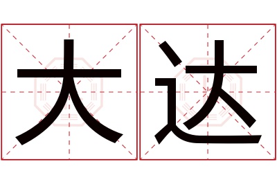 大达名字寓意