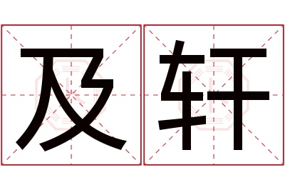 及轩名字寓意