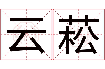 云菘名字寓意