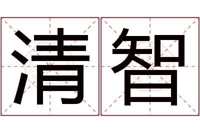 清智名字寓意