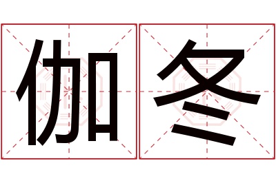 伽冬名字寓意 伽冬名字寓意