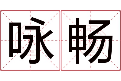 咏畅名字寓意