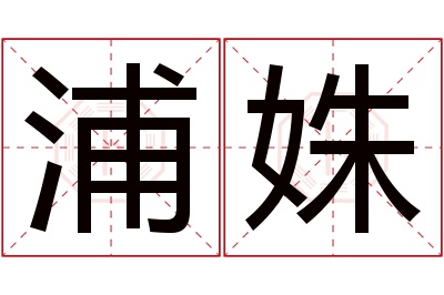 浦姝名字寓意