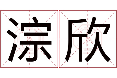 淙欣名字寓意