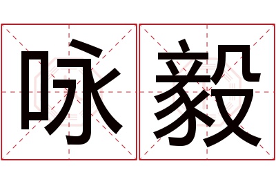 咏毅名字寓意