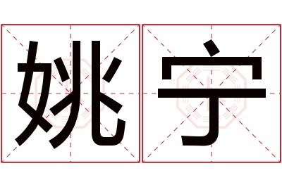 姚宁名字寓意