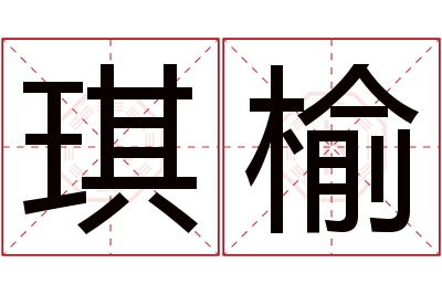 琪榆名字寓意