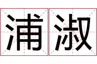 浦淑名字寓意