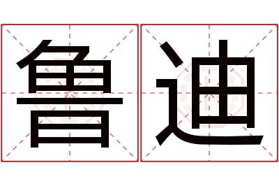 鲁迪名字寓意