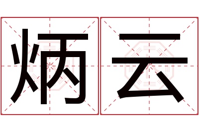 炳云名字寓意