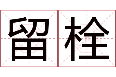 留栓名字寓意