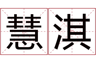 慧淇名字寓意