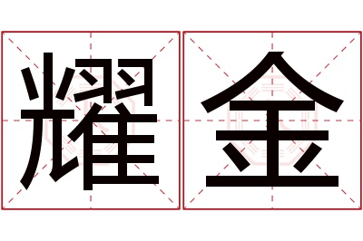 耀金名字寓意