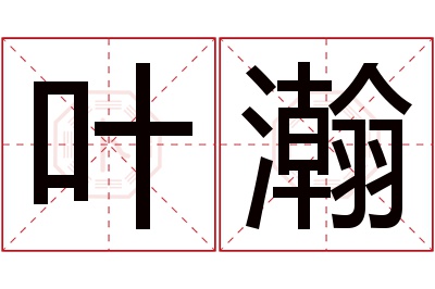 叶瀚名字寓意