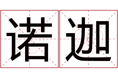 诺迦名字寓意